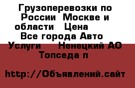 Грузоперевозки по России, Москве и области › Цена ­ 100 - Все города Авто » Услуги   . Ненецкий АО,Топседа п.